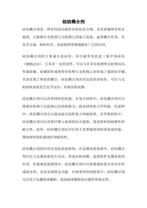 硅烷耦合剂