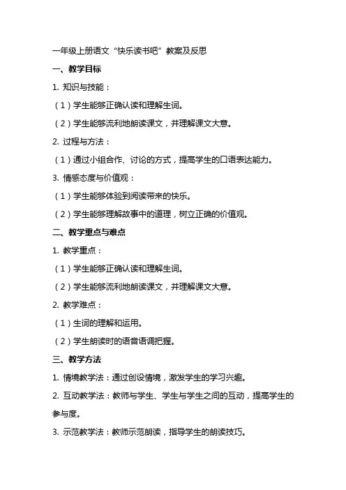 一年级上册语文快乐读书吧教案及反思