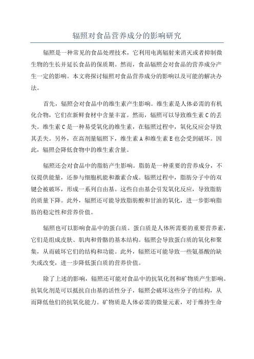 辐照对食品营养成分的影响研究
