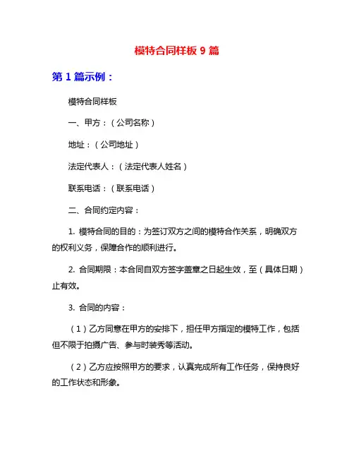 模特合同样板9篇