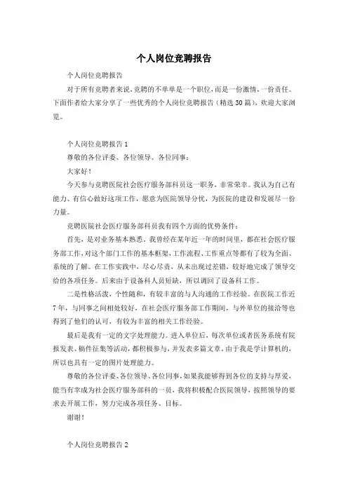 个人岗位竞聘报告