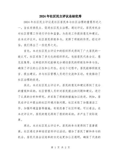 2024年社区民主评议总结优秀