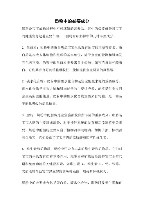 奶粉中的必要成分