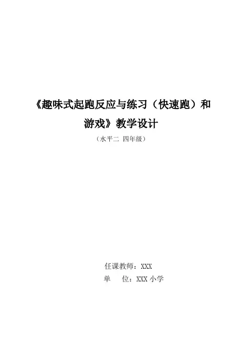 最新人教版小学四年级体育《趣味式起跑反应与练习(快速跑)和游戏》教学设计