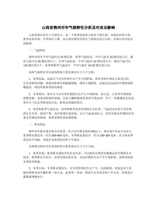 山西省朔州市年气候特征分析及对农业影响