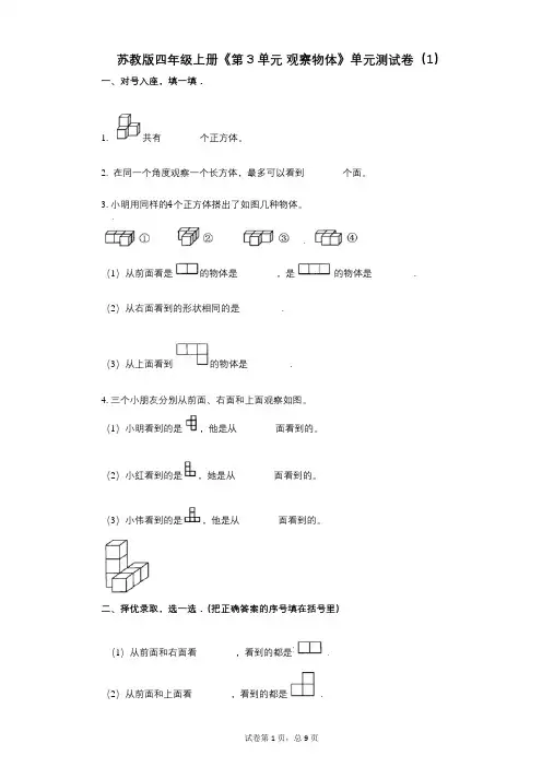 苏教版四年级上册《第3单元_观察物体》小学数学-有答案-单元测试卷(1)