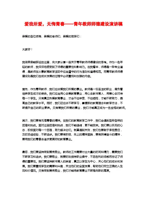 爱我所爱,无悔青春——青年教师师德建设演讲稿