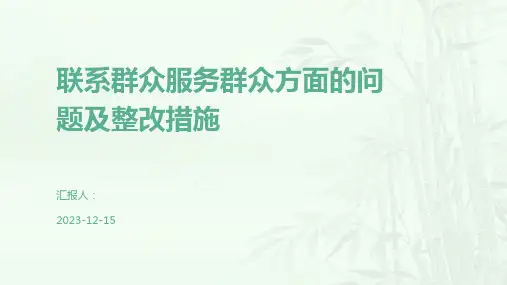 联系群众服务群众方面的问题及整改措施