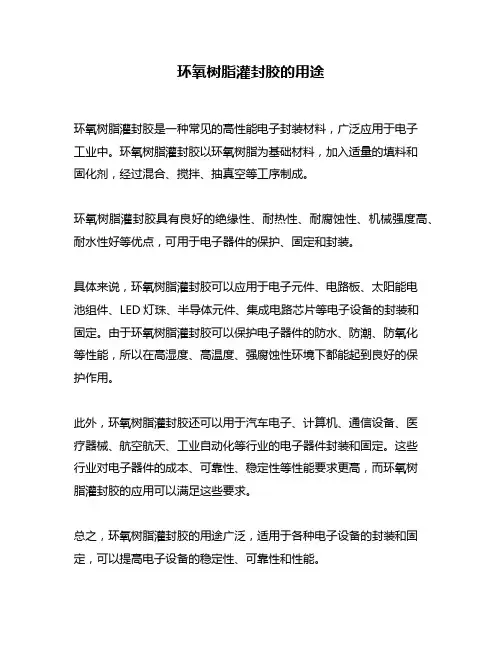 环氧树脂灌封胶的用途