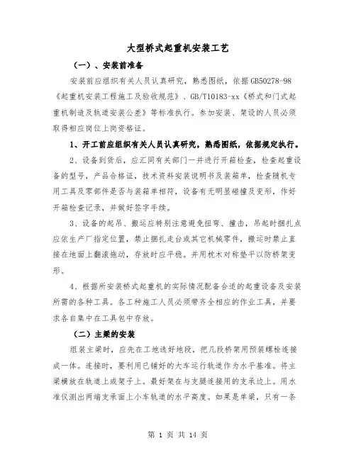 大型桥式起重机安装工艺(三篇)