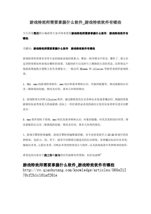 2-游戏特效师需要掌握什么软件_游戏特效软件有哪些