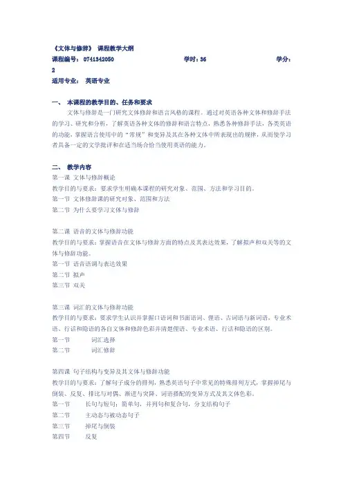 《文体与修辞》 课程教学大纲
