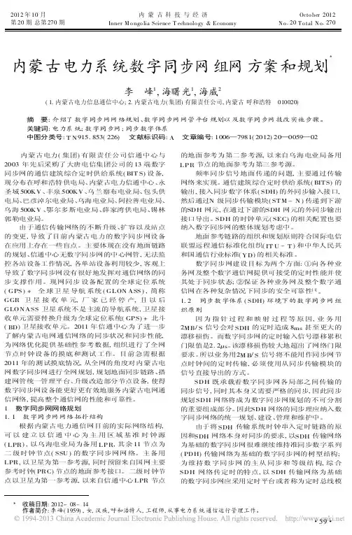 内蒙古电力系统数字同步网组网方案和规划李峰