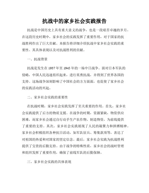 抗战中的家乡社会实践报告