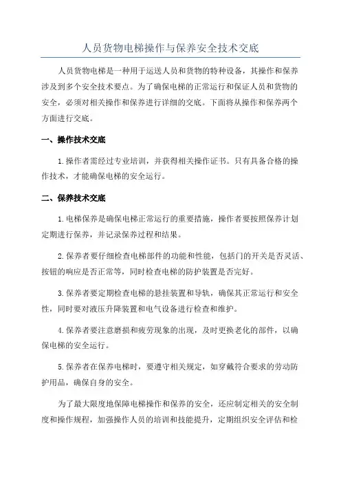 人员货物电梯操作与保养安全技术交底