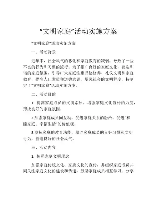 “文明家庭”活动实施方案