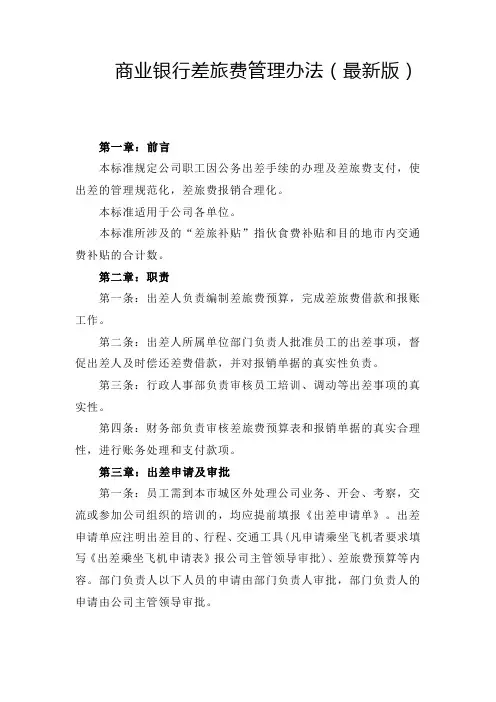 商业银行差旅费管理办法(最新版)
