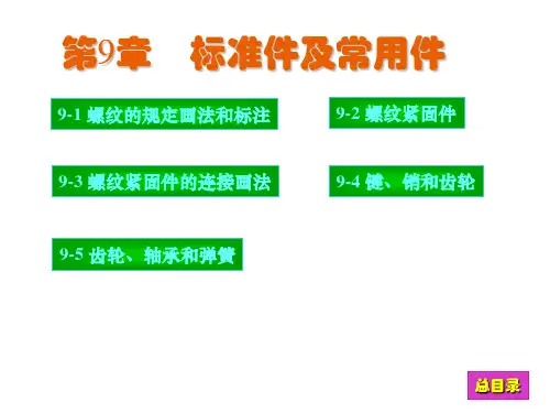 《现代工程图学》习题集答案 第9章解析