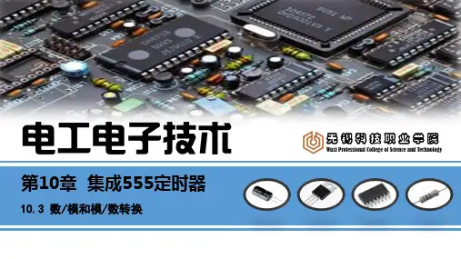 《电工电子技术》(曹建林)  PPT课件：10.3 数模和模数转换