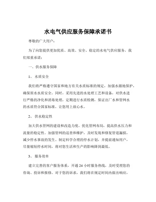 水电气供应服务保障承诺书