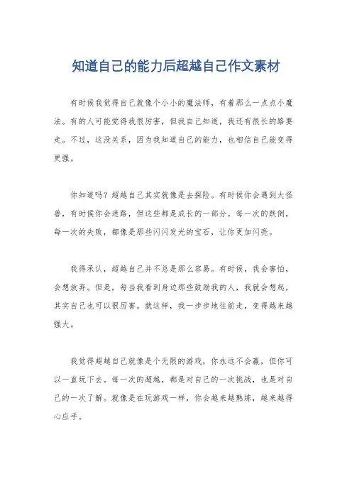 知道自己的能力后超越自己作文素材