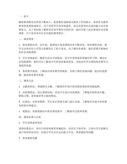 体育社会实践报告高中
