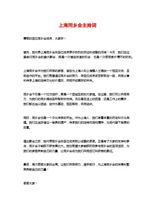 上海同乡会主持词