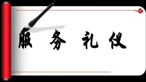 酒店西餐部服务礼仪课件(PPT39页)rar