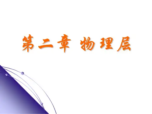02计算机网络-第2章 物理层 