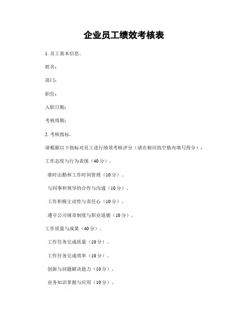 企业员工绩效考核表