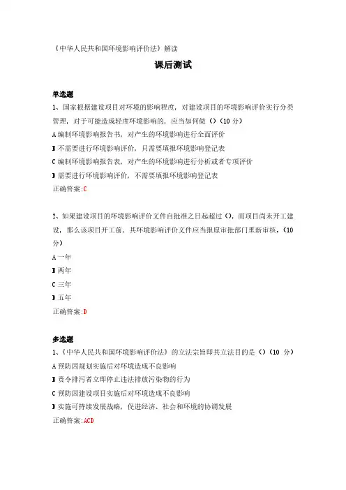《中华人民共和国环境影响评价法》解读---课后测试及答案