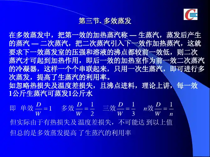 多效蒸发