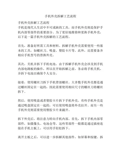 手机外壳拆解工艺流程