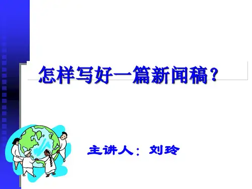如何写好一篇新闻稿PPT课件( 46页)