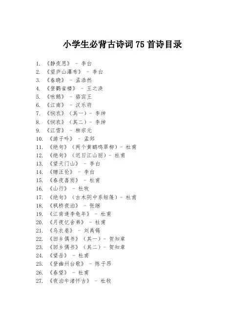 小学生必背古诗词75首诗目录
