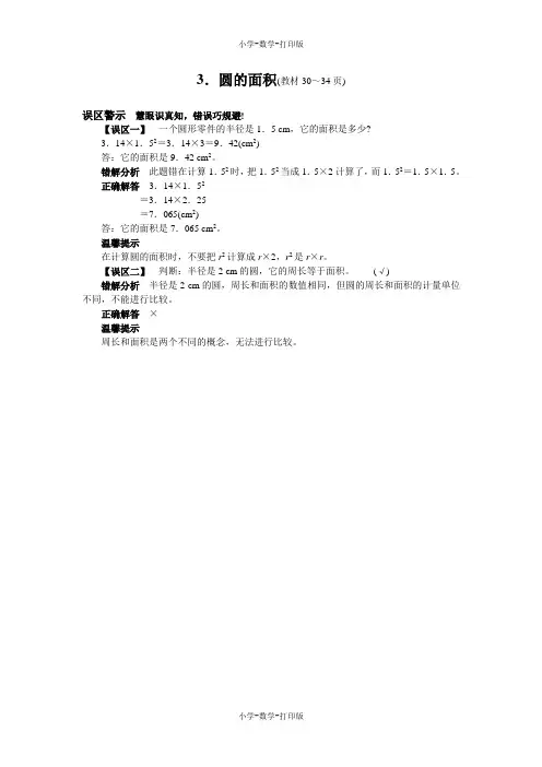 西师大版-数学-六年级上册-《圆的面积》常见错误分析