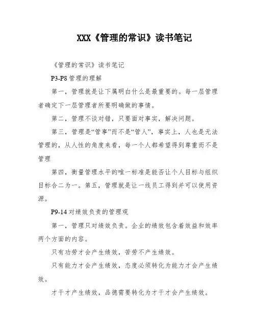 XXX《管理的常识》读书笔记