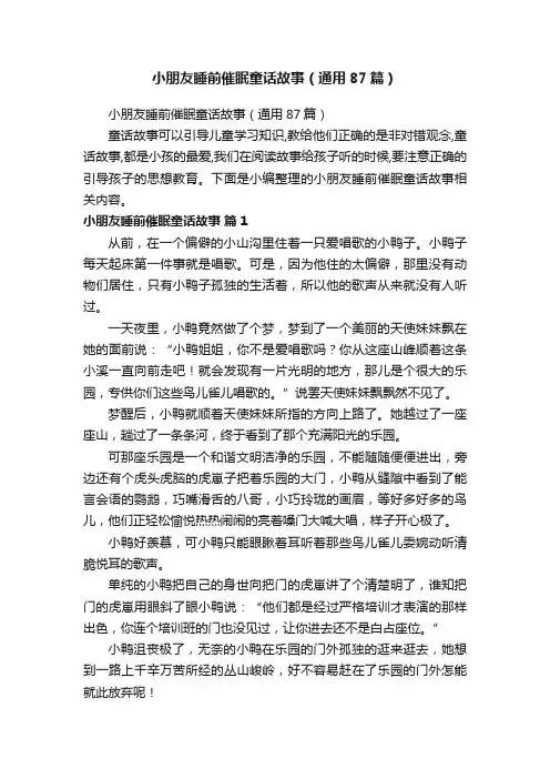 小朋友睡前催眠童话故事（通用87篇）