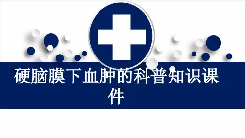 硬脑膜下血肿的科普知识课件