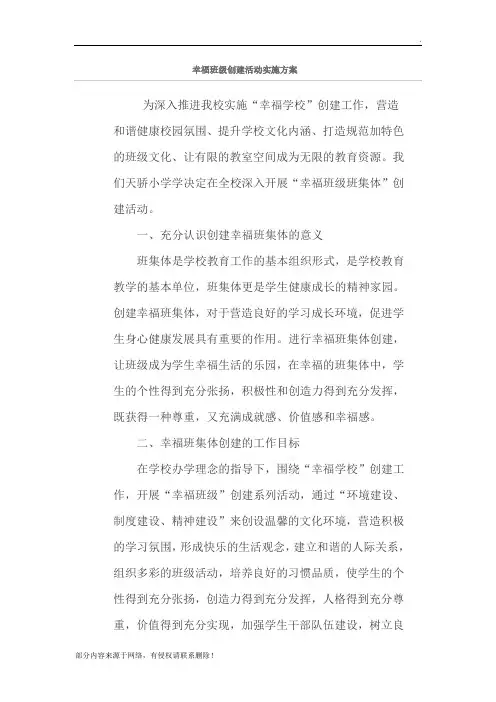 幸福班级创建活动实施方案