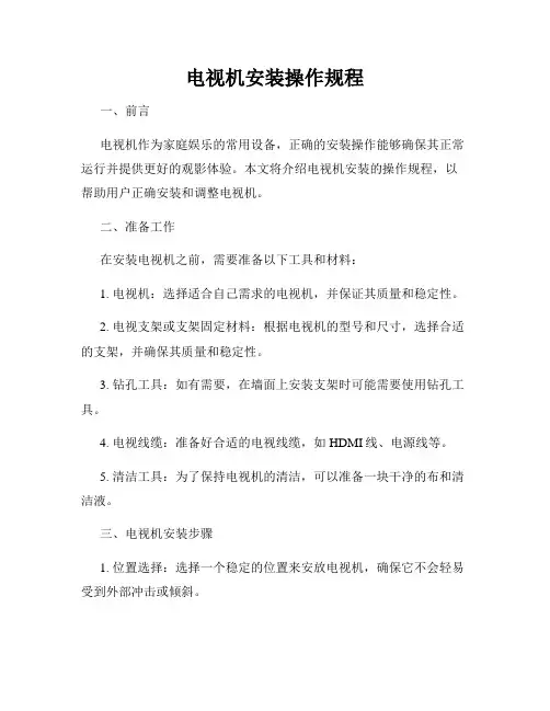 电视机安装操作规程