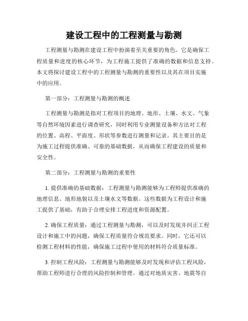 建设工程中的工程测量与勘测