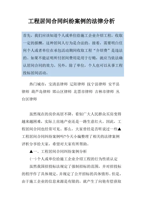 工程居间合同纠纷案例的法律分析