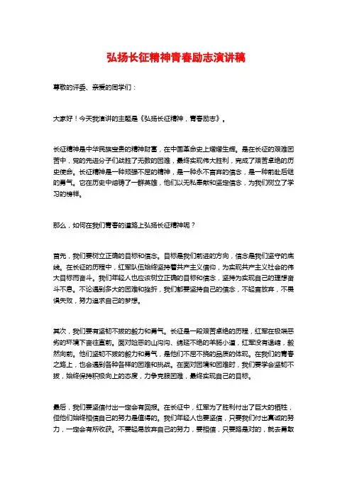 弘扬长征精神青春励志演讲稿