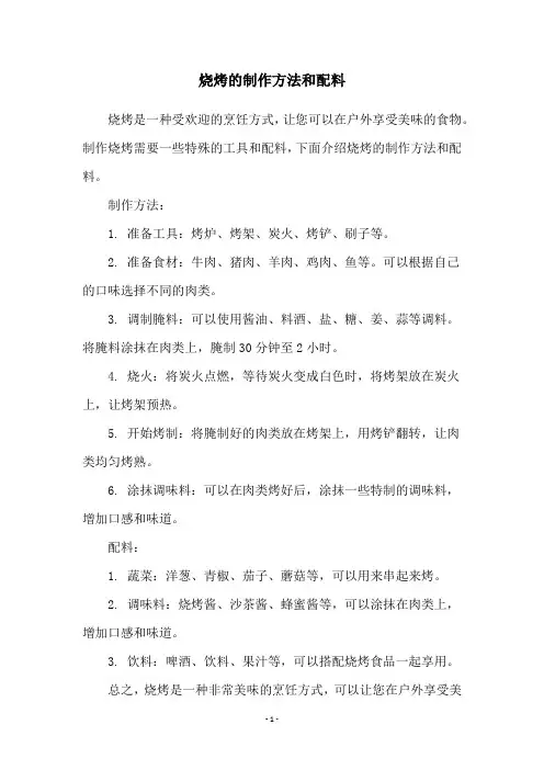 烧烤的制作方法和配料
