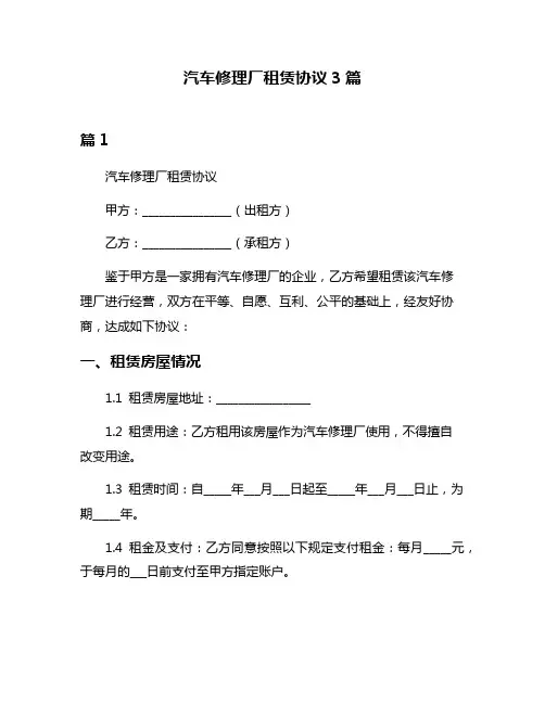 汽车修理厂租赁协议3篇