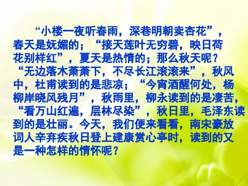 优质课一等奖高中语文必修四《水龙吟·登建康赏心亭》 (3)