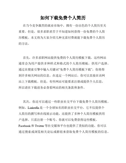 如何下载免费个人简历