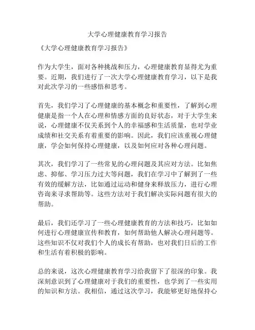 大学心理健康教育学习报告
