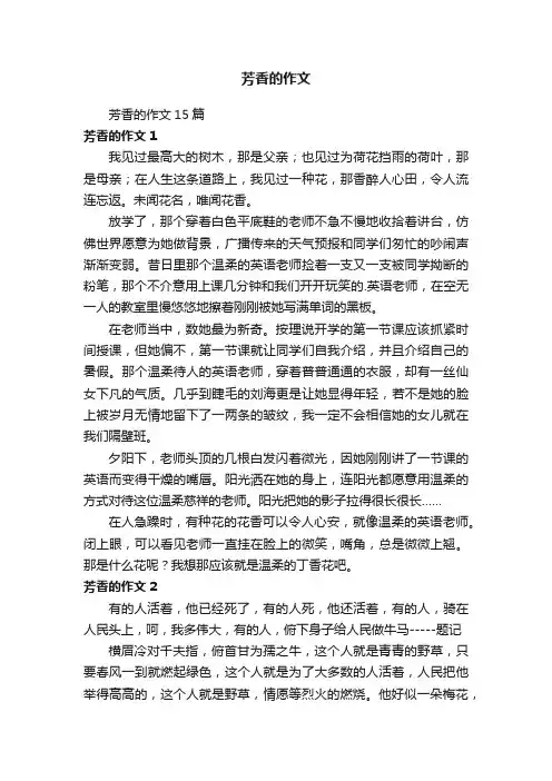 芳香的作文15篇
